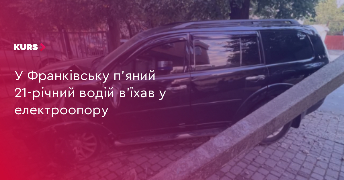 21-річний водій спричинив ДТП: Франківськ втратив електроопору 2 21-річний водій спричинив ДТП: Франківськ втратив електроопору 2