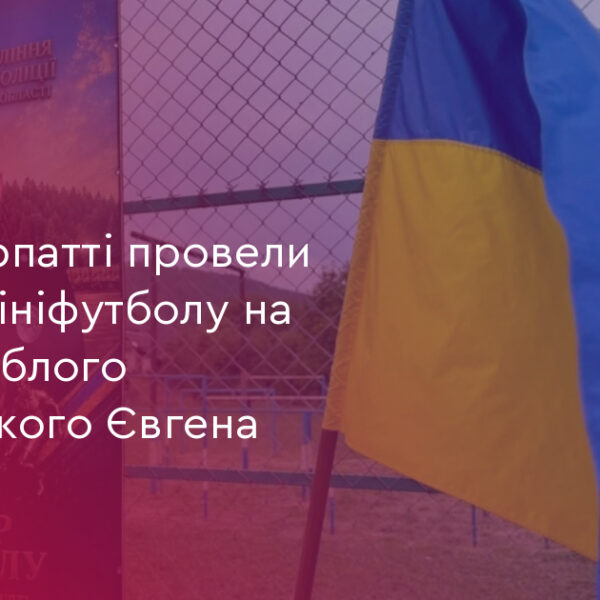 Турнір на честь загиблого поліцейського: 20 команд змагались на Прикарпатті