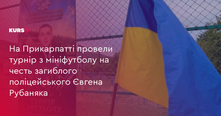 Турнір на честь загиблого поліцейського: 20 команд змагались на Прикарпатті 32