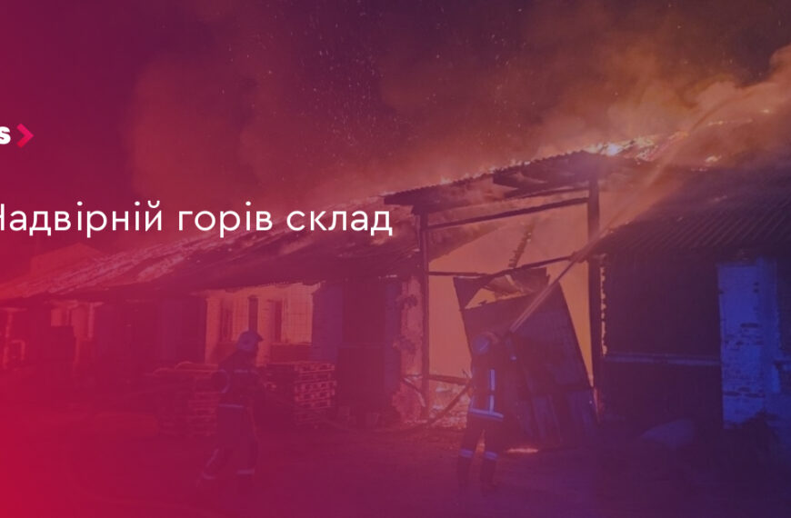 UA Finansy 87 Надвірна: горів склад на 2 млн грн