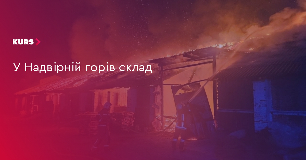 Надвірна: горів склад на 2 млн грн 3 Надвірна: горів склад на 2 млн грн 3