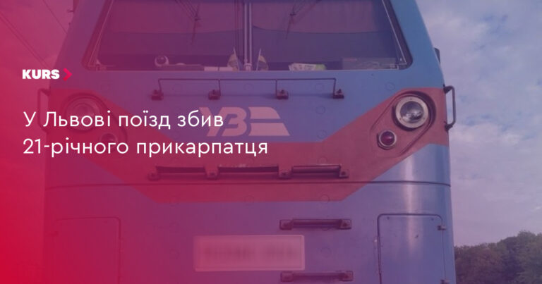 Львів: поїзд збив 21-річного хлопця 11 Львів: поїзд збив 21-річного хлопця 11