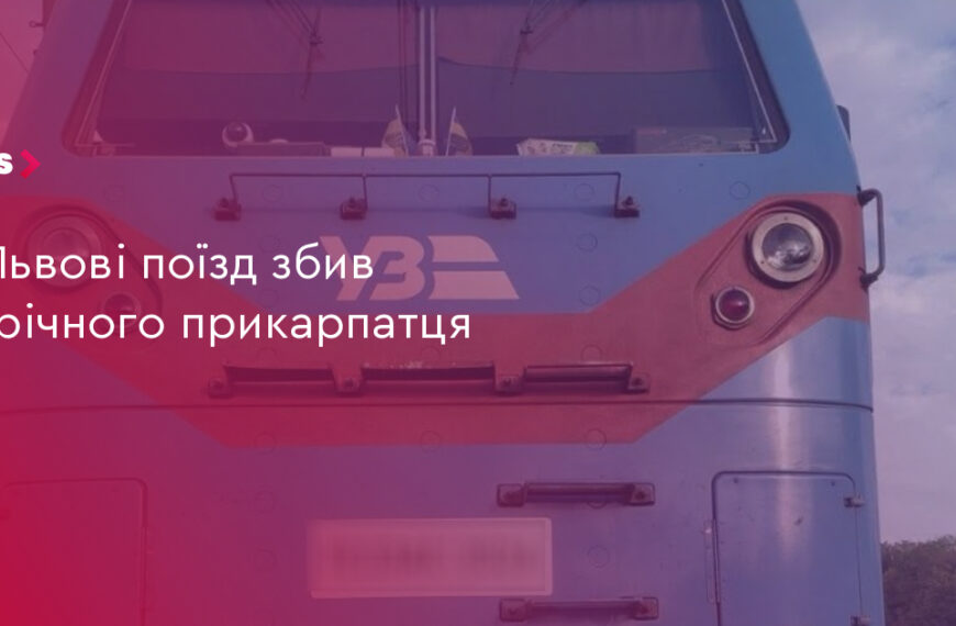 UA Finansy 88 Львів: поїзд збив 21-річного хлопця