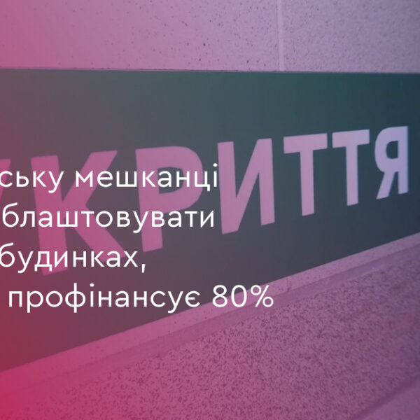 80% фінансування на укриття: Франківськ підтримує мешканців
