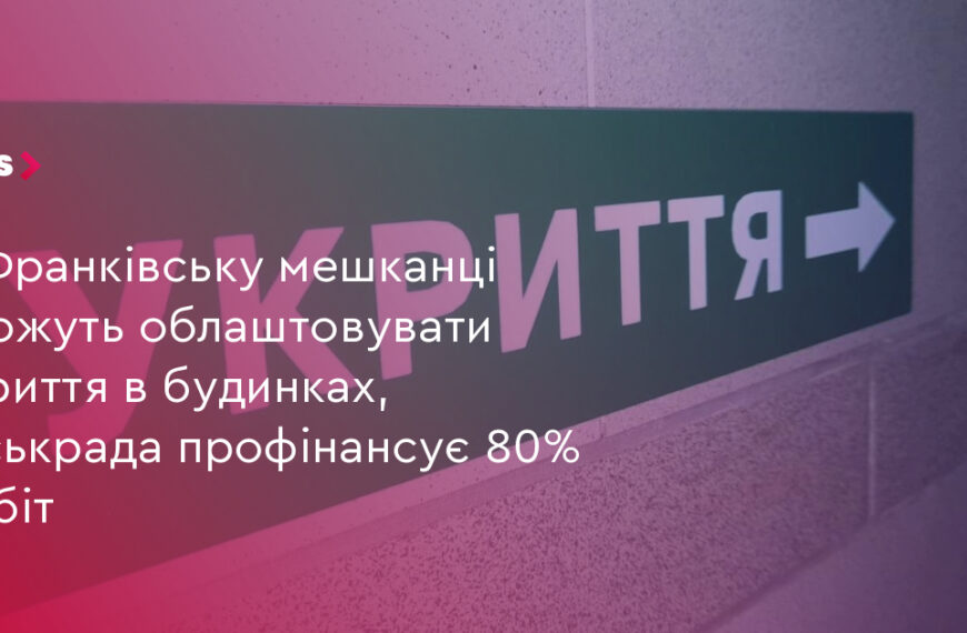UA Finansy 20 80% фінансування на укриття: Франківськ підтримує мешканців