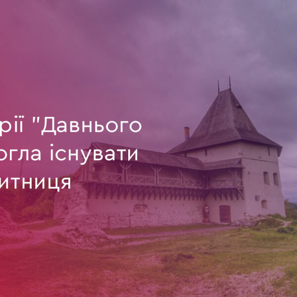Давній Галич”: 2000 років митниці та торгівлі