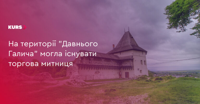 Давній Галич": 2000 років митниці та торгівлі 8 Давній Галич": 2000 років митниці та торгівлі 8