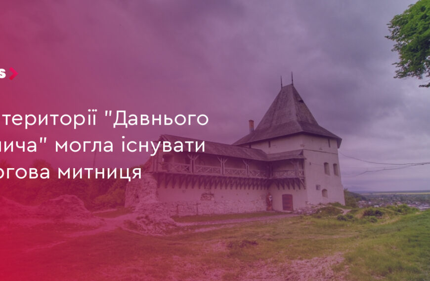 Давній Галич”: 2000 років митниці та торгівлі