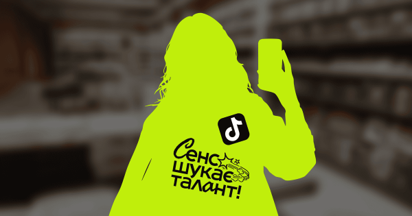 «Сенс» наймає TikTok-менеджера через відкритий кастинг