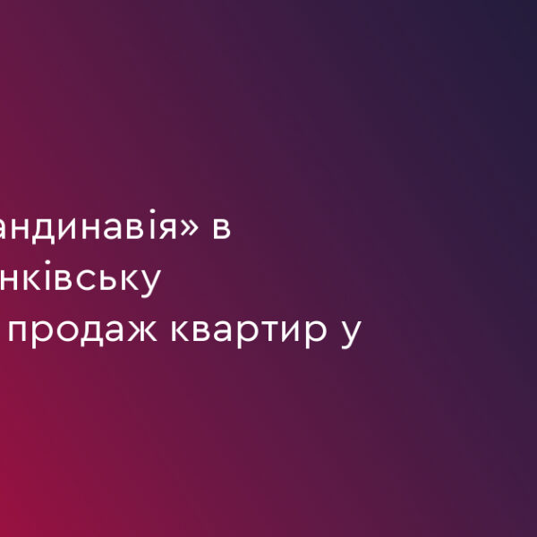 UA Finansy 40 ЖК «Скандинавія»: старт продажу III черги в Івано-Франківську