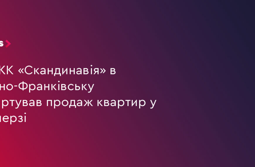 UA Finansy 24 ЖК «Скандинавія»: старт продажу III черги в Івано-Франківську