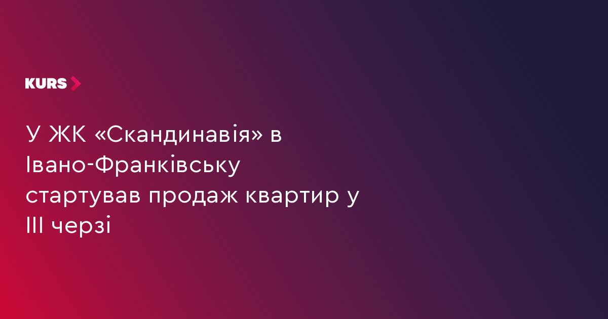 ЖК «Скандинавія»: старт продажу III черги в Івано-Франківську 2 ЖК «Скандинавія»: старт продажу III черги в Івано-Франківську 2