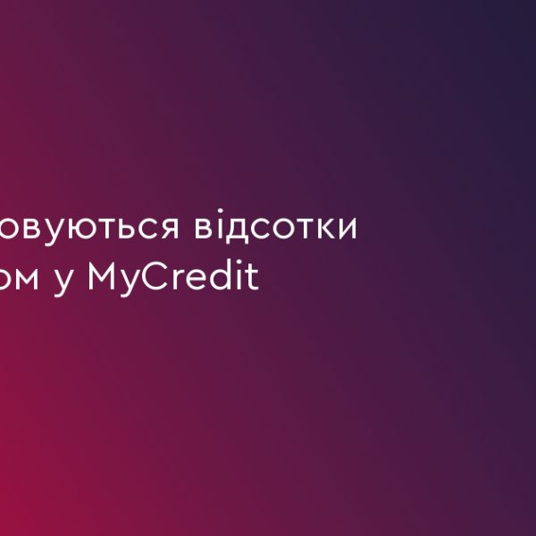 MyCredit: 3 фактори, що визначають вашу переплату за позикою