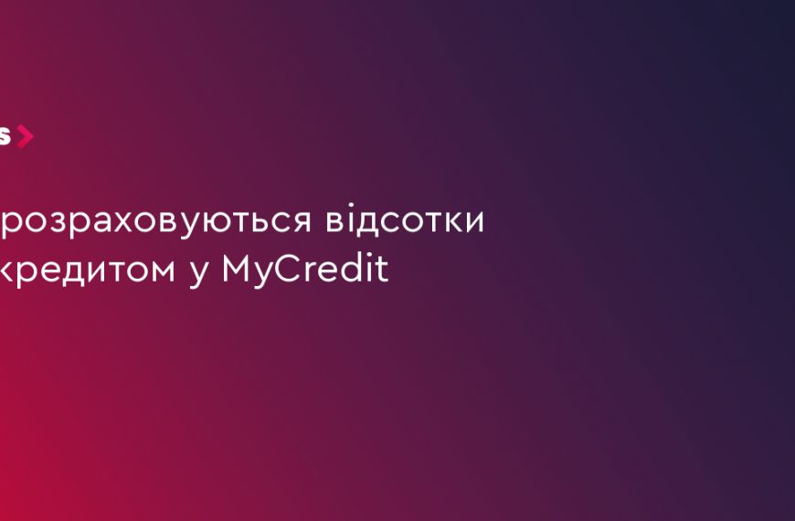 MyCredit: 3 фактори, що визначають вашу переплату за позикою