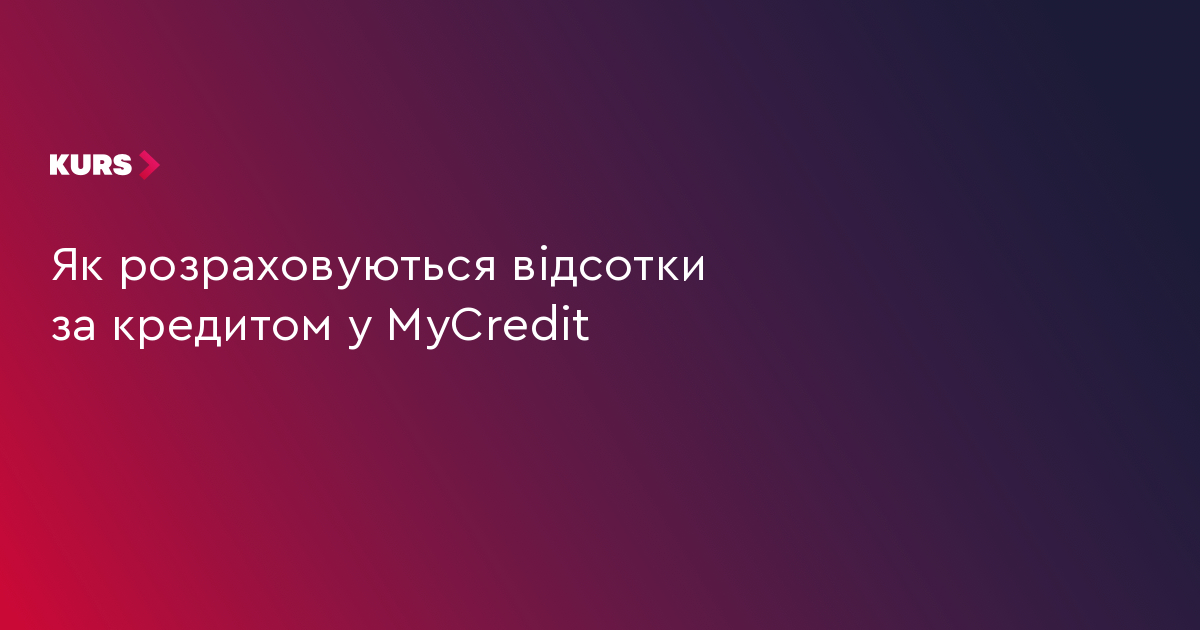 MyCredit: 3 фактори, що визначають вашу переплату за позикою 1