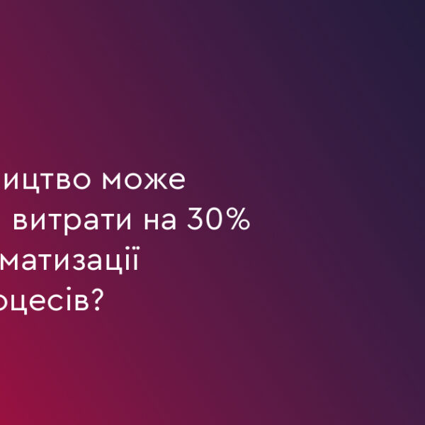 Автоматизація: як виробництво економить 30% витрат