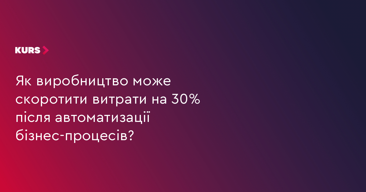 Автоматизація: як виробництво економить 30% витрат 1
