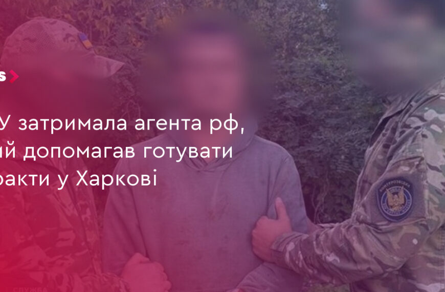 UA Finansy 22 СБУ: агента РФ затримано за підготовку терактів у Харкові