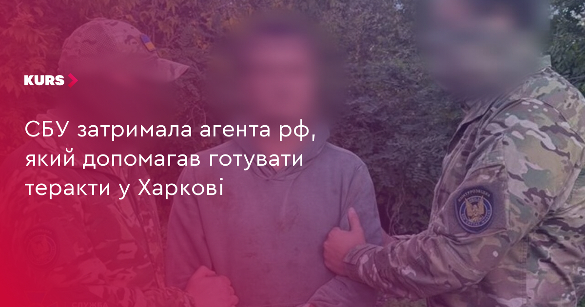 СБУ: агента РФ затримано за підготовку терактів у Харкові 4 СБУ: агента РФ затримано за підготовку терактів у Харкові 4