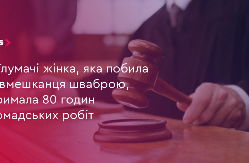 UA Finansy 19 80 годин робіт: жінка побила співмешканця шваброю