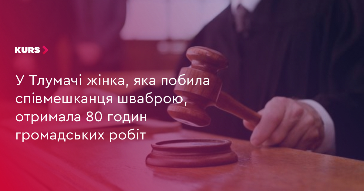 80 годин робіт: жінка побила співмешканця шваброю 3 80 годин робіт: жінка побила співмешканця шваброю 3