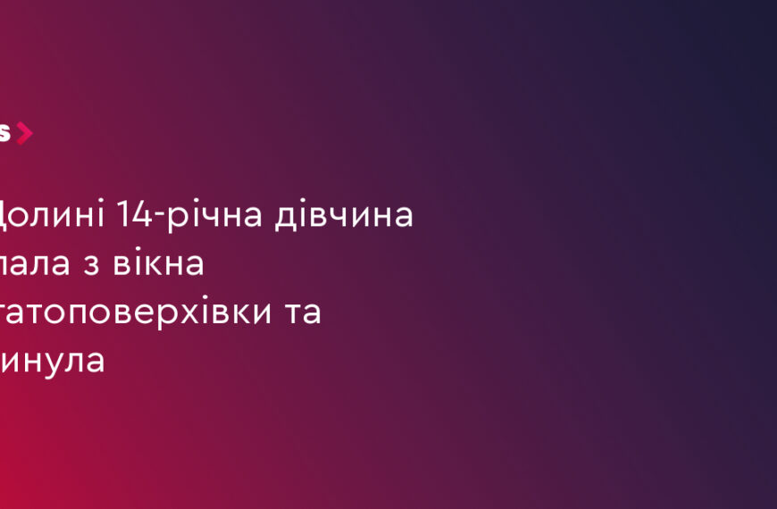 UA Finansy 15 14-річна дівчина загинула, випавши з вікна: 1 причина трагедії