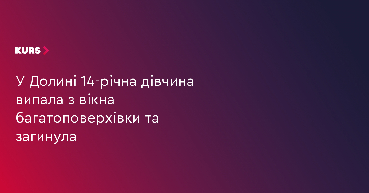 14-річна дівчина загинула, випавши з вікна: 1 причина трагедії 2 14-річна дівчина загинула, випавши з вікна: 1 причина трагедії 2