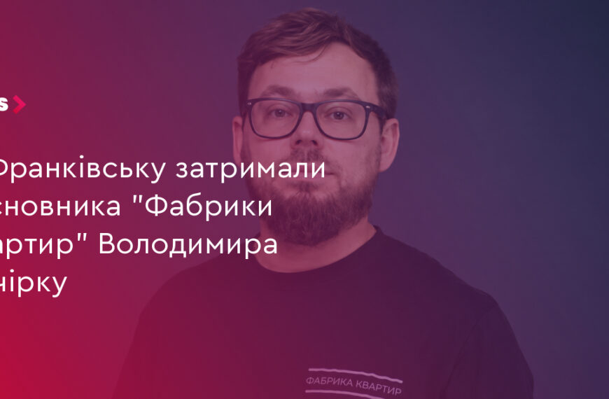 Франківськ: “Фабрика квартир” затримана, збитки – 30 млн грн