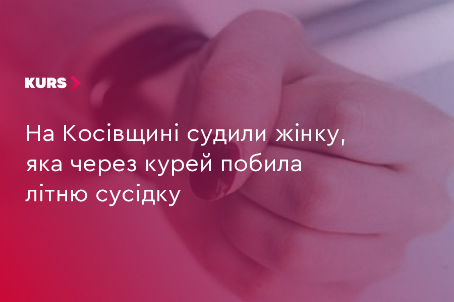 Курей стало забагато: косівчанка побила сусідку 2