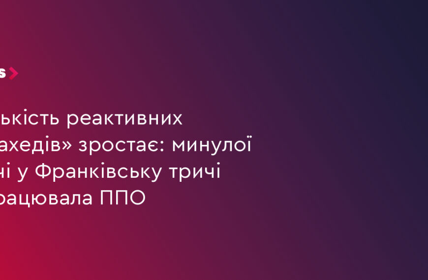 Франківськ: 3 вибухи від ППО минулої ночі