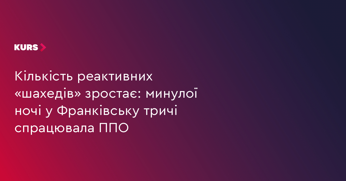 Франківськ: 3 вибухи від ППО минулої ночі 2 Франківськ: 3 вибухи від ППО минулої ночі 2
