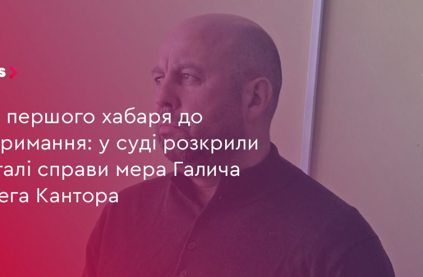 UA Finansy 45 Кантор: від хабарів до затримання мера Галича
