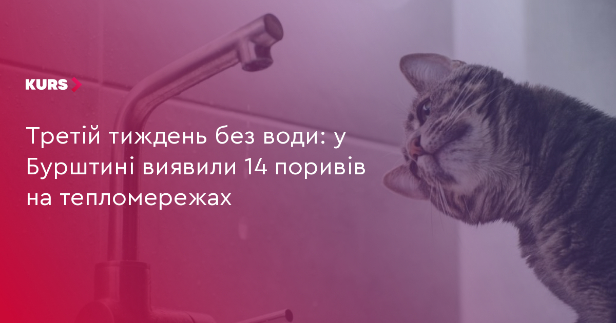 Бурштин: 14 поривів на тепломережах залишили місто без води 2