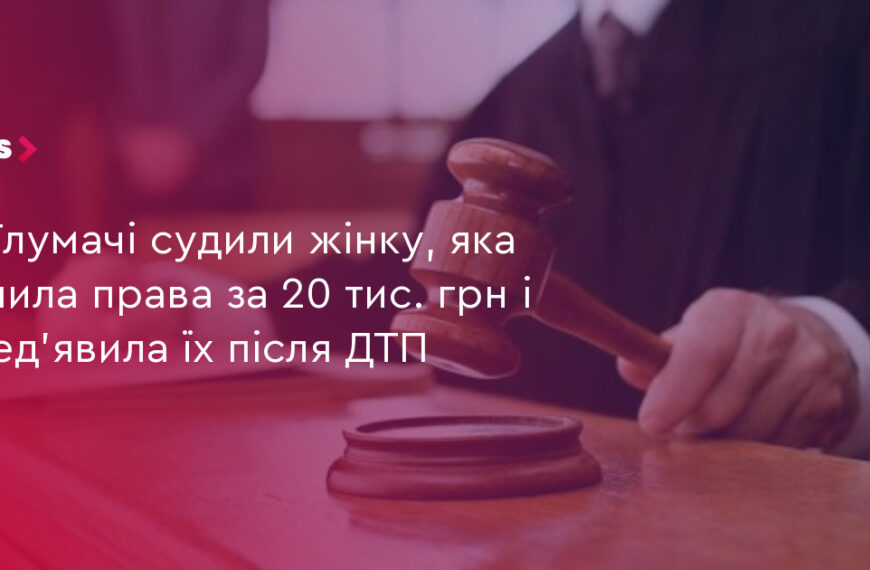 20 тис. грн за права: суд покарав водійку з фальшивими документами