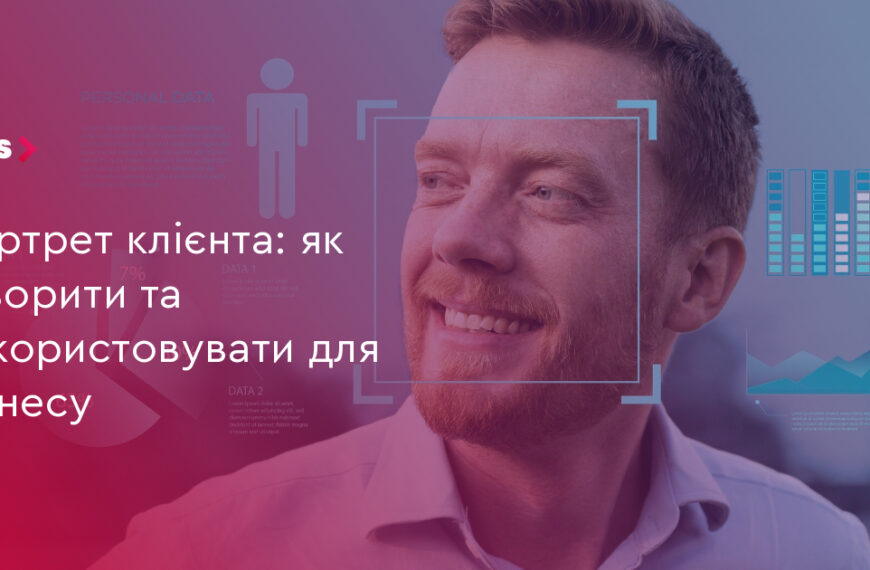 Портрет клієнта: 5 кроків для вашого бізнесу