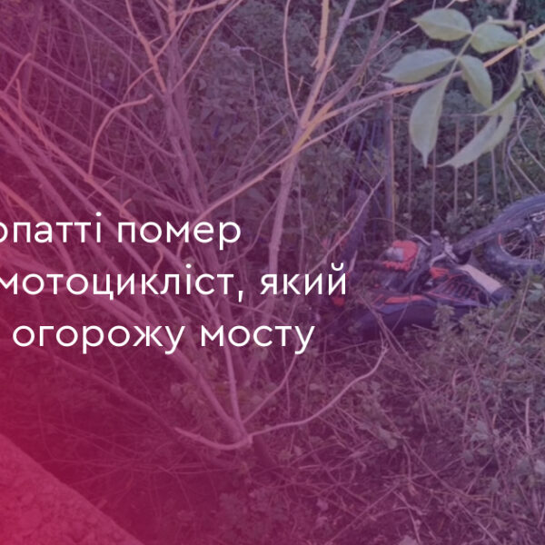 19-річний мотоцикліст загинув на Прикарпатті