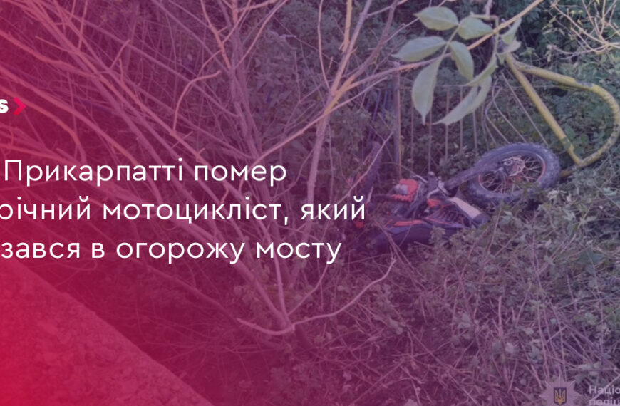 19-річний мотоцикліст загинув на Прикарпатті