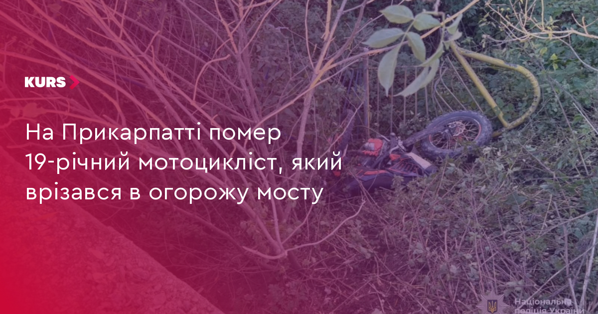 19-річний мотоцикліст загинув на Прикарпатті 4