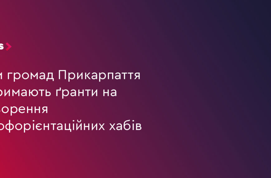 7 громад Прикарпаття отримають гранти на профорієнтаційні хаби