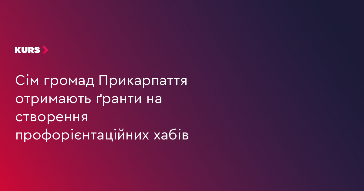 7 громад Прикарпаття отримають гранти на профорієнтаційні хаби 2